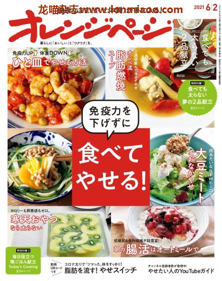 [日本版]オレンジページ Orangepage 美食料理杂志 2021年6/2刊